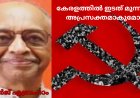 കേരളത്തി​ൽ​ ഇടത് മുന്നണി അപ്രസക്തമാകുമോ? ജോർജ് എബ്രഹാം