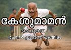 കേശുമാമൻ : ചെറുകഥ