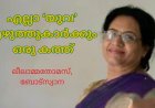 എല്ലാ  യുവ എഴുത്തുകാർക്കും ഒരു കത്ത്