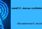 മെയ് 17.. ലോക വാർത്താവിനിമയ ദിനം
