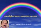 മഴവില്ലിനെന്തോ കുറഞ്ഞ പോലെ