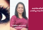 കൺമഷിയിൽ ചാലിച്ച സ്വപ്‌നങ്ങൾ