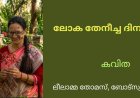 ലോക തേനീച്ച ദിനം: കവിത