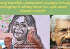 നീർമാതള തണലിൽ പൂത്തുലഞ്ഞ്  കഥയുടെ സൗഹൃദം:  അബ്ദുളിനും ടി ഡിക്കും ആശംസാ പുഷ്പങ്ങൾ (കുര്യൻ പാമ്പാടി)