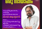  തമ്പി ആൻ്റണിയോടൊപ്പം   ഒരു സായാഹ്നം