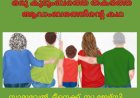 ഒരു കുടുംബത്തെ തകർത്ത ആഡംബരത്തിന്റെ കഥ