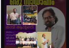 കേരള ലിറ്ററെറി സൊസൈറ്റി, ഡാളസ് 'എഴുത്തുകാരനൊപ്പം ഒരു സായാഹ്നം'  പരിപാടി മികച്ച രീതിയിൽ സംഘടിപ്പിച്ചു 