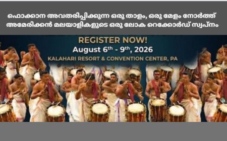 ഫൊക്കാന അവതരിപ്പിക്കുന്ന ഒരു താളം, ഒരു മേളം നോർത്ത് അമേരിക്കൻ മലയാളികളുടെ ഒരു ലോക റെക്കോർഡ് സ്വപ്നം