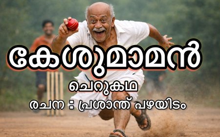 കേശുമാമൻ : ചെറുകഥ