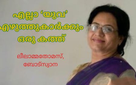 എല്ലാ  യുവ എഴുത്തുകാർക്കും ഒരു കത്ത്