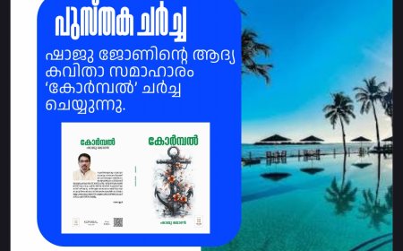 ഡാളസ് കേരള ലിറ്റററി സൊസൈറ്റി പുസ്‌തക ചർച്ച സംഘടിപ്പിക്കുന്നു