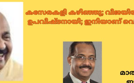 കസേരകളി കഴിഞ്ഞു:  വിജയിയായി വി.ഡി. ഉപവിഷ്ടനായി; ഇനിയാണ് വെല്ലുവിളികൾ
