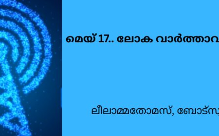 മെയ് 17.. ലോക വാർത്താവിനിമയ ദിനം