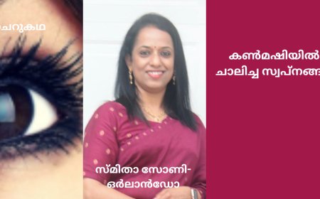 കൺമഷിയിൽ ചാലിച്ച സ്വപ്‌നങ്ങൾ