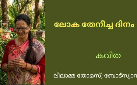 ലോക തേനീച്ച ദിനം: കവിത