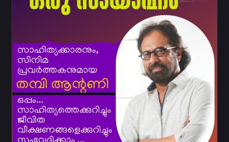  തമ്പി ആൻ്റണിയോടൊപ്പം   ഒരു സായാഹ്നം