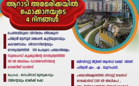 ഫൊക്കാന കൺവെൻഷൻ ചരിത്രത്തിലേക്ക്: രണ്ട് വേൾഡ് ഗിന്നസ്സ് ഉൾപ്പെടെ നിരവധി പ്രോഗ്രാമുകൾ