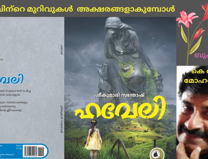 ആത്മാവിന്‍റെ മുറിവുകള്‍ അക്ഷരങ്ങളാകുമ്പോള്‍; ബുക് റിവ്യൂ