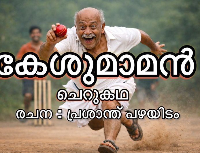 കേശുമാമൻ : ചെറുകഥ