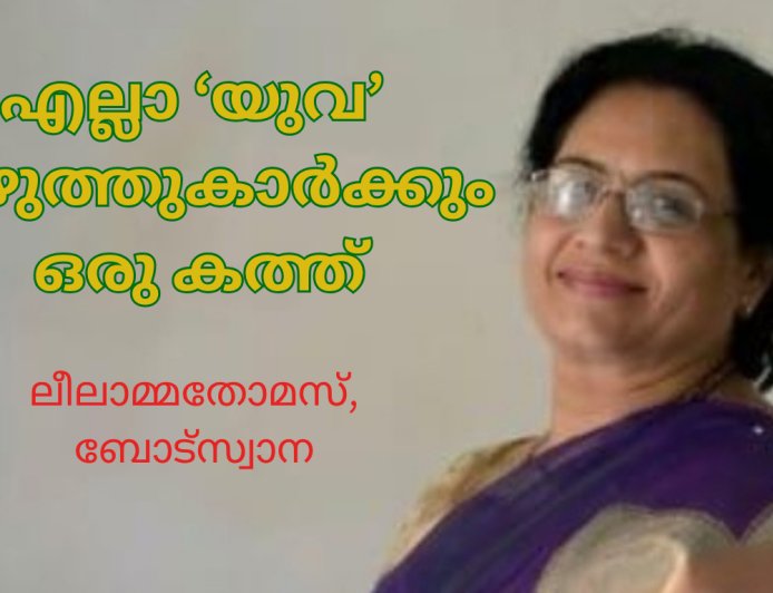 എല്ലാ  യുവ എഴുത്തുകാർക്കും ഒരു കത്ത്