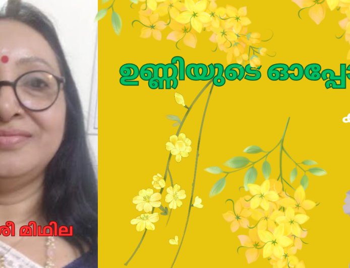 ഉണ്ണിയുടെ ഓപ്പോൾ : കഥ 