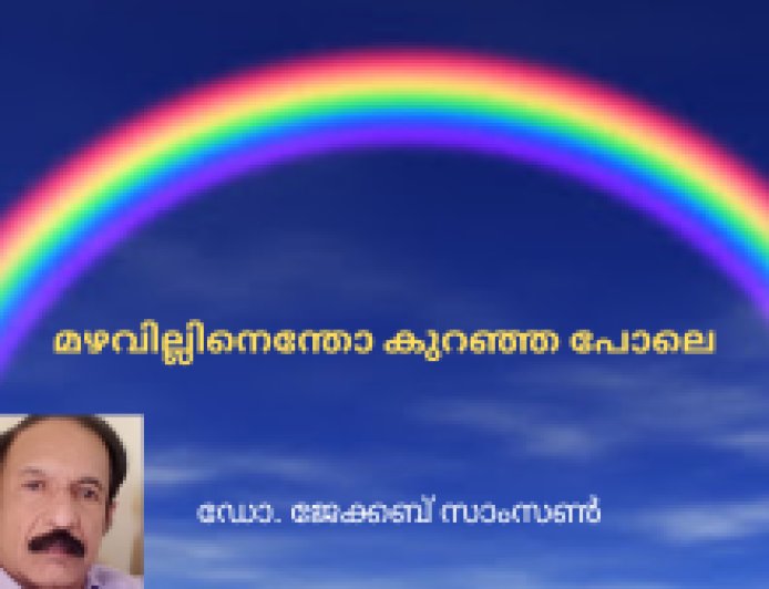 മഴവില്ലിനെന്തോ കുറഞ്ഞ പോലെ