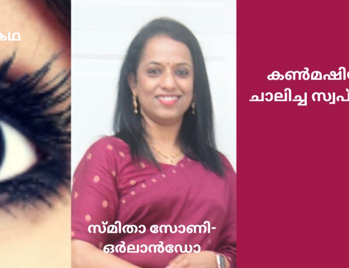 കൺമഷിയിൽ ചാലിച്ച സ്വപ്‌നങ്ങൾ