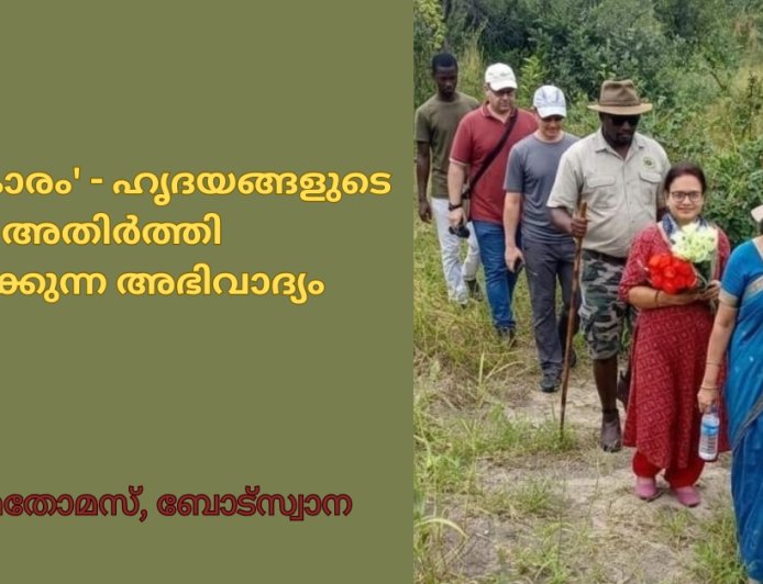 'നമസ്കാരം' - ഹൃദയങ്ങളുടെ അതിർത്തി തുറക്കുന്ന അഭിവാദ്യം