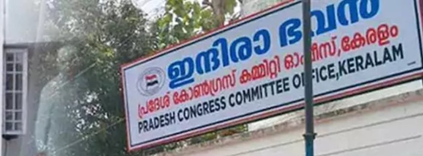 ഇന്ദിരാഭവനിൽ വൻ ഒരുക്കങ്ങൾ;  ആവേശത്തിൽ  കോൺഗ്രസ് ക്യാമ്പ്