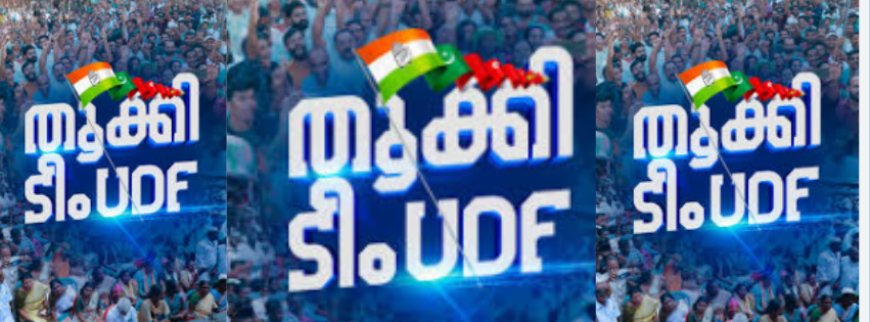 മാറ്റാന്‍ ആളുണ്ടോയെന്ന് ചോദിച്ചില്ലേ... മറ്റാരുണ്ടെന്ന് ചോദിച്ചില്ലേ... ഞങ്ങളുണ്ടെന്ന് അന്നേ പറഞ്ഞതല്ലേ; ഇനി യു.ഡി.എഫ്. നയിക്കും:  വി ഡി സതീശൻ
