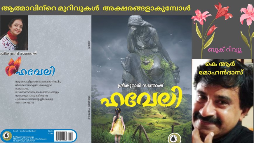 ആത്മാവിന്‍റെ മുറിവുകള്‍ അക്ഷരങ്ങളാകുമ്പോള്‍; ബുക് റിവ്യൂ