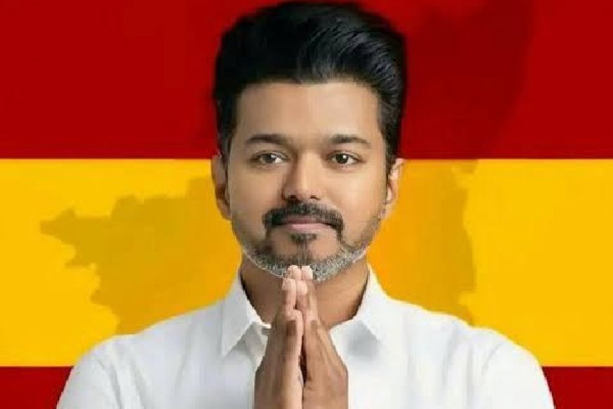 വിജയ് തമിഴ്നാട് മുഖ്യമന്ത്രി; നാളെ  സത്യപ്രതിജ്ഞ