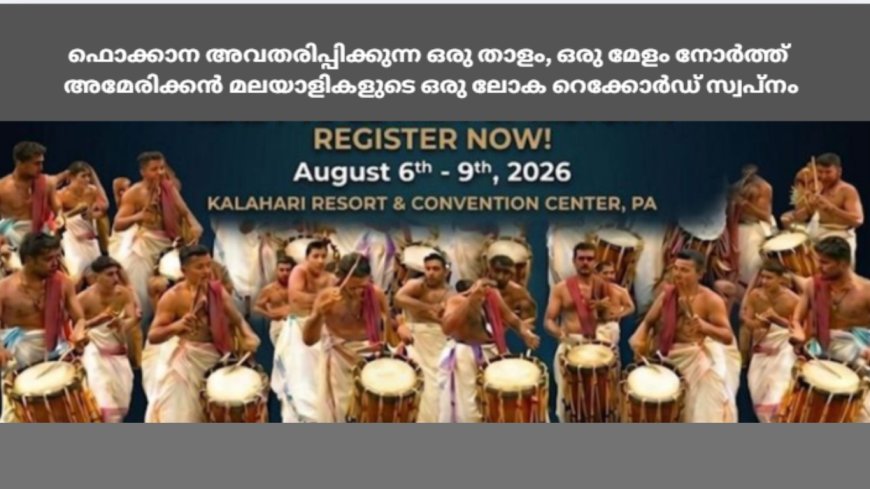 ഫൊക്കാന അവതരിപ്പിക്കുന്ന ഒരു താളം, ഒരു മേളം നോർത്ത് അമേരിക്കൻ മലയാളികളുടെ ഒരു ലോക റെക്കോർഡ് സ്വപ്നം