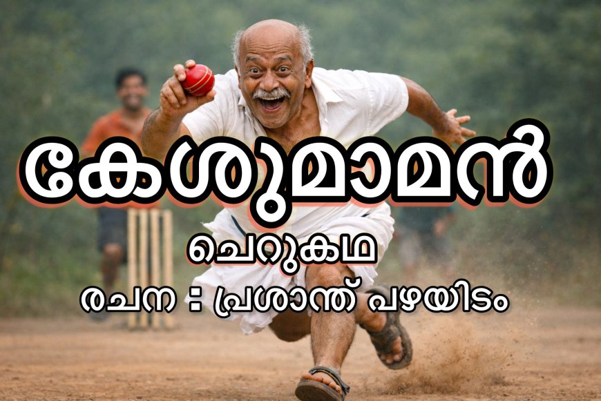 കേശുമാമൻ : ചെറുകഥ