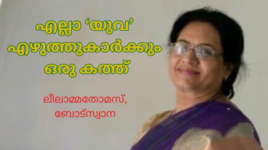 എല്ലാ  യുവ എഴുത്തുകാർക്കും ഒരു കത്ത്