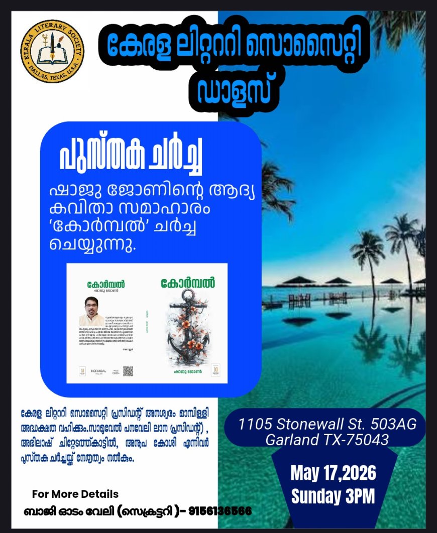 ഡാളസ് കേരള ലിറ്റററി സൊസൈറ്റി പുസ്‌തക ചർച്ച സംഘടിപ്പിക്കുന്നു