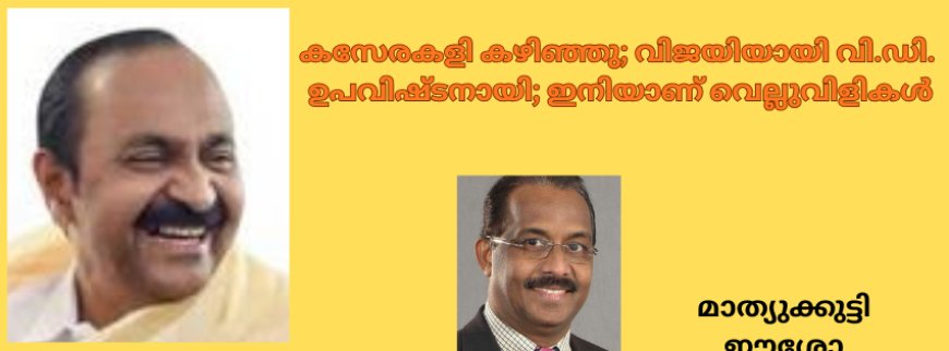 കസേരകളി കഴിഞ്ഞു:  വിജയിയായി വി.ഡി. ഉപവിഷ്ടനായി; ഇനിയാണ് വെല്ലുവിളികൾ