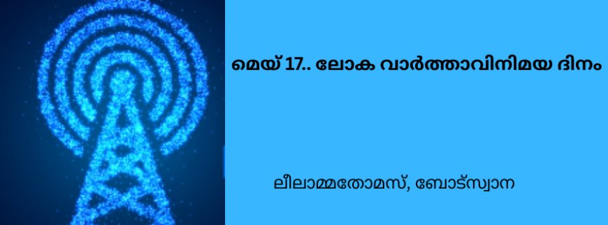 മെയ് 17.. ലോക വാർത്താവിനിമയ ദിനം