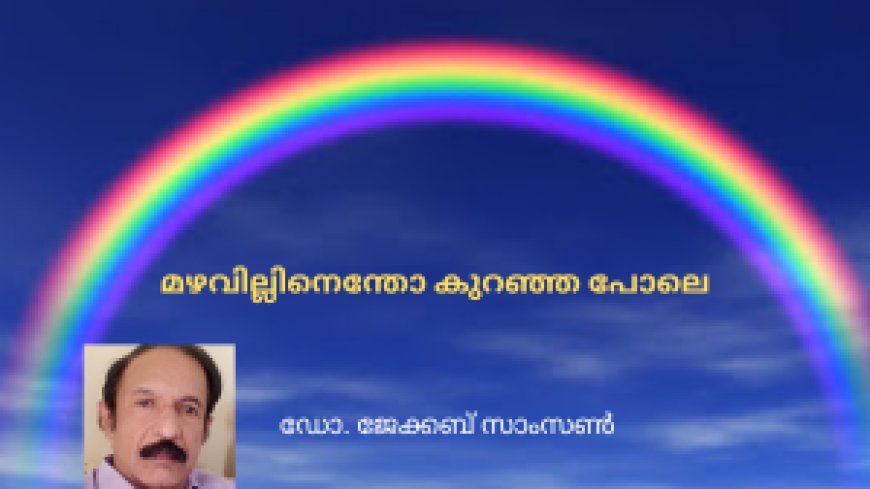 മഴവില്ലിനെന്തോ കുറഞ്ഞ പോലെ