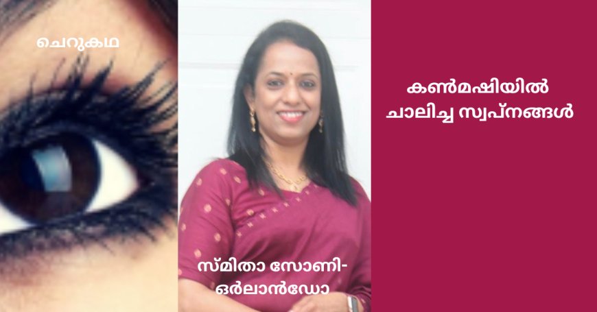 കൺമഷിയിൽ ചാലിച്ച സ്വപ്‌നങ്ങൾ