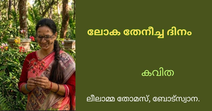 ലോക തേനീച്ച ദിനം: കവിത