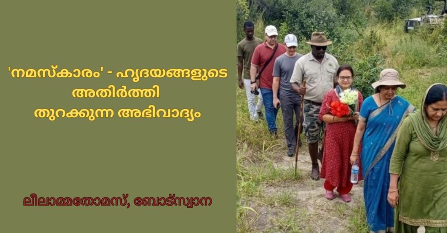 'നമസ്കാരം' - ഹൃദയങ്ങളുടെ അതിർത്തി തുറക്കുന്ന അഭിവാദ്യം