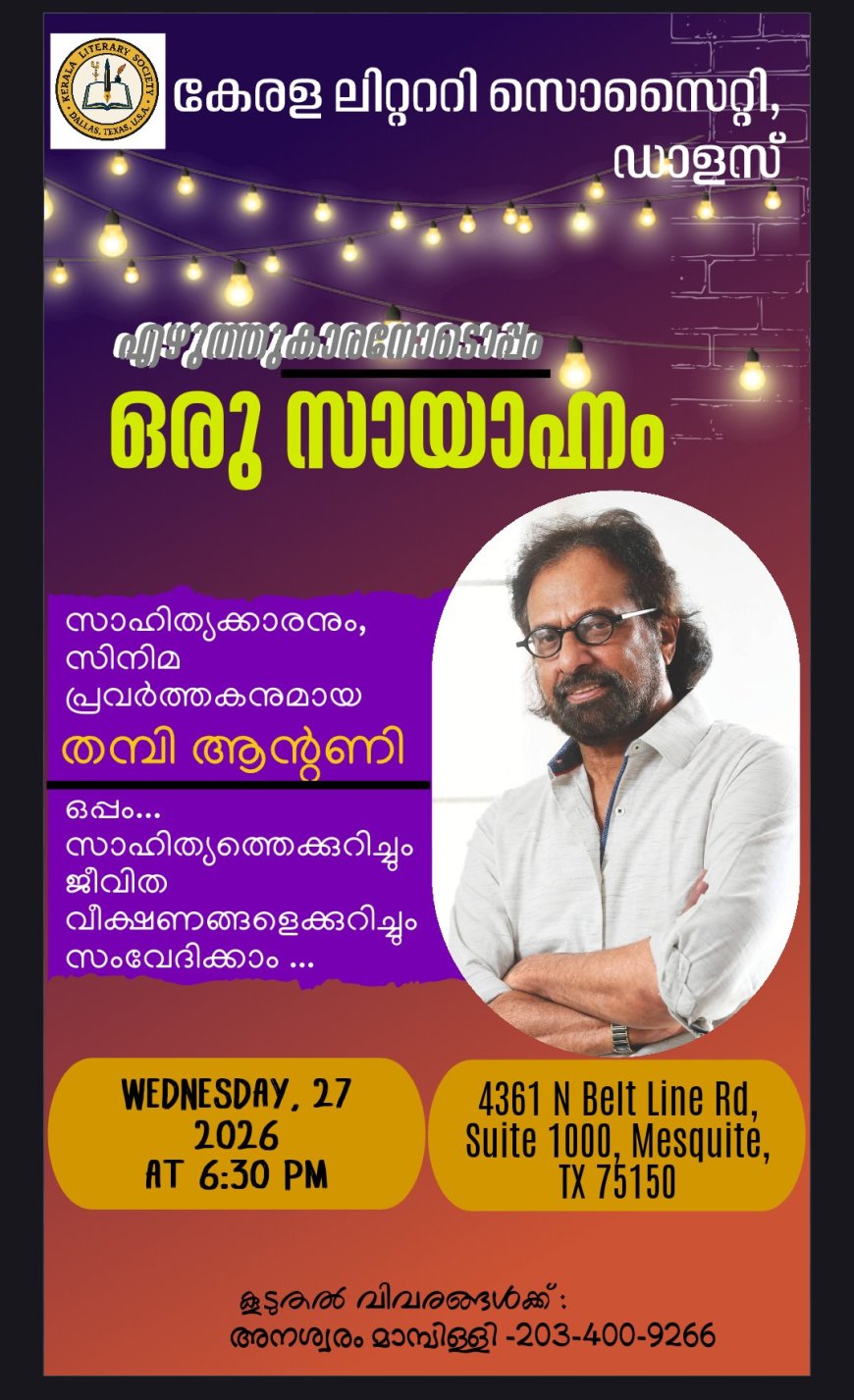  തമ്പി ആൻ്റണിയോടൊപ്പം   ഒരു സായാഹ്നം