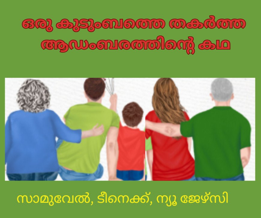 ഒരു കുടുംബത്തെ തകർത്ത ആഡംബരത്തിന്റെ കഥ