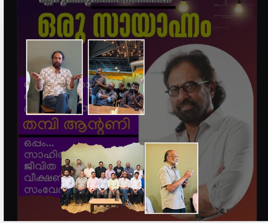 കേരള ലിറ്ററെറി സൊസൈറ്റി, ഡാളസ് 'എഴുത്തുകാരനൊപ്പം ഒരു സായാഹ്നം'  പരിപാടി മികച്ച രീതിയിൽ സംഘടിപ്പിച്ചു 