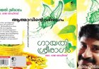 ആത്മാവിന്‍റെ ശ്രീരാഗം: ബുക് റിവ്യൂ