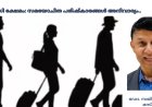 പ്രവാസി ക്ഷേമം: സമയോചിത പരിഷ്‌കാരങ്ങൾ അനിവാര്യം..