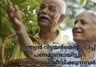 ഇന്ത്യൻ റിട്ടയർമെന്റ് ട്രാപ്പ്: പണമുണ്ടായിട്ടും ദരിദ്രരായി ജീവിക്കുന്നവർ!