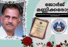 അമേരിക്കയിലെ ആധുനിക മലയാള സാഹിത്യ ചരിത്രകാരന്  ലാനയുടെ ആദരാഞ്ജലികൾ!!