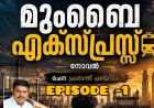 മുംബൈ എക്സ്പ്രസ്സ്:  നോവൽ  ആരംഭിക്കുന്നു  – ഭാഗം 1,  രചന : പ്രശാന്ത് പഴയിടം